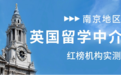告别选择困难！南京英国本科留学中介实测，一文选对