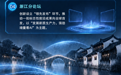 智见未来！2026世界互联网大会乌镇峰会亮点前瞻