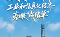 突破100亿次、超全球半数！数读2026上半年工业和信息化经济亮眼“成绩单”！