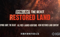 《消逝的光芒 ： 困兽》将于 3 月 26 日新增“复辟之地”模式