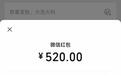 微信520大额红包开放，限时24小时