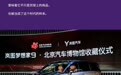 东方美学的工业答卷：岚图梦想家9入藏北京汽车博物馆