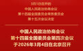 新华社权威快报｜全国政协会议议程来了