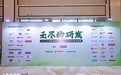养能健DHA、骨胶原钙饮亮相中国精准营养大会，养能健成官方赞助伙伴