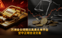 万洲金业提醒远离黑名单平台，坚守正规合法交易