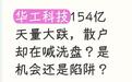 华工科技154亿天量大跌，散户却在喊洗盘？是机会还是陷阱？