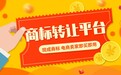 即买即用现成商标！2026 电商卖家首选四大正规转让平台