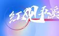 红观五溪丨“四向”发力！怀化项目建设竞速突围