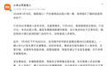 小米汽车一日连发两起火情事件 官方通报核心细节