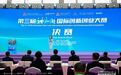 巅峰对决！香港中文大学（深圳）第三届“神仙湖”国际创新创业大赛圆满收官——梧桐树下听凤鸣，神仙湖畔论创新