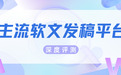 别等投放才后悔！2026主流软文发稿平台最全评测，品牌方请存好