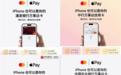 万事达中国信用卡今日正式支持Apple Pay！中行、农行等四大银行首发