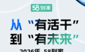 58同城发布2026家政从业者职业发展报告：400万阿姨用AI，93.2%持续参加培训