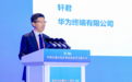 数智护航能源安全 华为擎云亮相石油石化企业信息技术交流大会