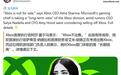 微软夏尔马回应称XBOX不会出售，将竭尽所能推动游戏业务重回增长