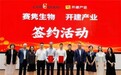 赛隽生物南沙生产基地启用，冲刺干细胞新药上市