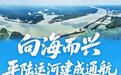 海报丨向海而兴 平陆运河建成通航