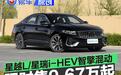 吉利星瑞/星越L i-HEV智擎混动上市 限时售9.67万元起