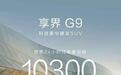 预售43.98万起24小时订单破万，享界G9的“蓝海”难复制