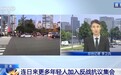 总台记者观察丨日本政府一系列危险动向引发各界反对