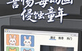 警惕“毒动画”侵蚀童年