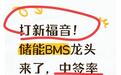 打新福音！储能BMS龙头来了，中签率竟比普通股高