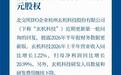 玄机科技北交所IPO：前实控人无偿转让上亿元股权