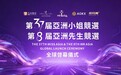 美映东方 星耀亚洲    第37届亚洲小姐&第8届亚洲先生全球启幕仪式在香港隆重举行