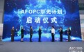 “先智商业”落地生态实践，联想商业业务参与发起“AI OPC擎光计划”