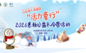 让生命不再脆弱丨“活力童行”2026患教公益冬令营在京举办