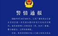 “江西台记者采访被掌掴”，深圳警方通报
