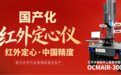 克洛托光电红外定心仪上市，为红外光学产业赋能