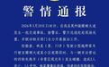 男子肇事致2死5伤后逃逸，警方通报