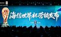 2026世界杯商战烽烟乍起：海信发布营销策略 欲重构全球家电版图