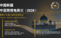 2026中国新疆-中亚跨境电商展10月盛大启幕 助推丝路电商合作再升级