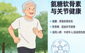 氨糖软骨素推荐哪个牌子好 2026高吸收氨糖怎么选才科学