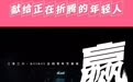 B站2026五四短片《赢》刷屏，新国辩辩手熊浩主讲，献给正在折腾的年轻人