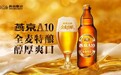 解构燕京A10“纯净酿造体系”，打造中国人自己的“高端拉格”