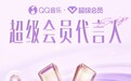 QQ音乐超级会员公布代言人阵容，会员权益从“超会听歌”到“超会生活”