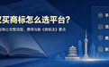 武汉买商标怎么选平台？2026商标转让完整流程、费用与新《商标法》要点