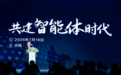 WAIC 2026｜超聚变“共建智能体时代”论坛圆满落幕，Token Factory AI一体化解决方案与边缘新品重磅亮相