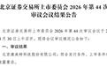 康美特北交所IPO过会：首季净利最高预增33%，业绩可持续性被追问