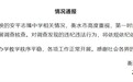 衡水通报多名公职人员被举报侵吞学校资产：成立联合调查组，全面深入调查核查