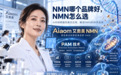 NMN哪个品牌好，2026年行业深度观察：从科研数据到PAM技术，解析高品质NMN的核心标