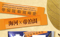 当“奶界潮牌”邂逅“茶界学霸”！海河×帝泊洱推出陈皮普洱茶乳，梦幻联动一口喝下神仙CP