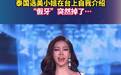 #泰国选美小姐假牙突然掉了#【泰国选美小姐在台上自我介绍，“假牙”突