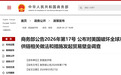 中方对美对等发起两项贸易壁垒调查：坚决捍卫自身正当权益