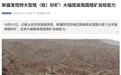 国内首个：新疆发现特大型锆（铪）砂矿，大幅提高我国锆矿自给能力