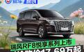 瑞风RF8悦享系列正式上市 限时抢购价17.69万起