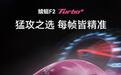 VGN蜻蜓F2 Turbo+三模轻量化鼠标首销，319元